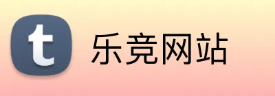 乐竞网站 logo